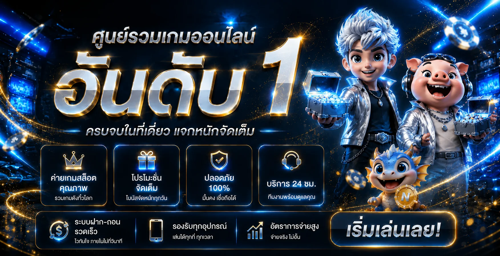 ภาพรวมบริการเกมออนไลน์ NUMCHAI