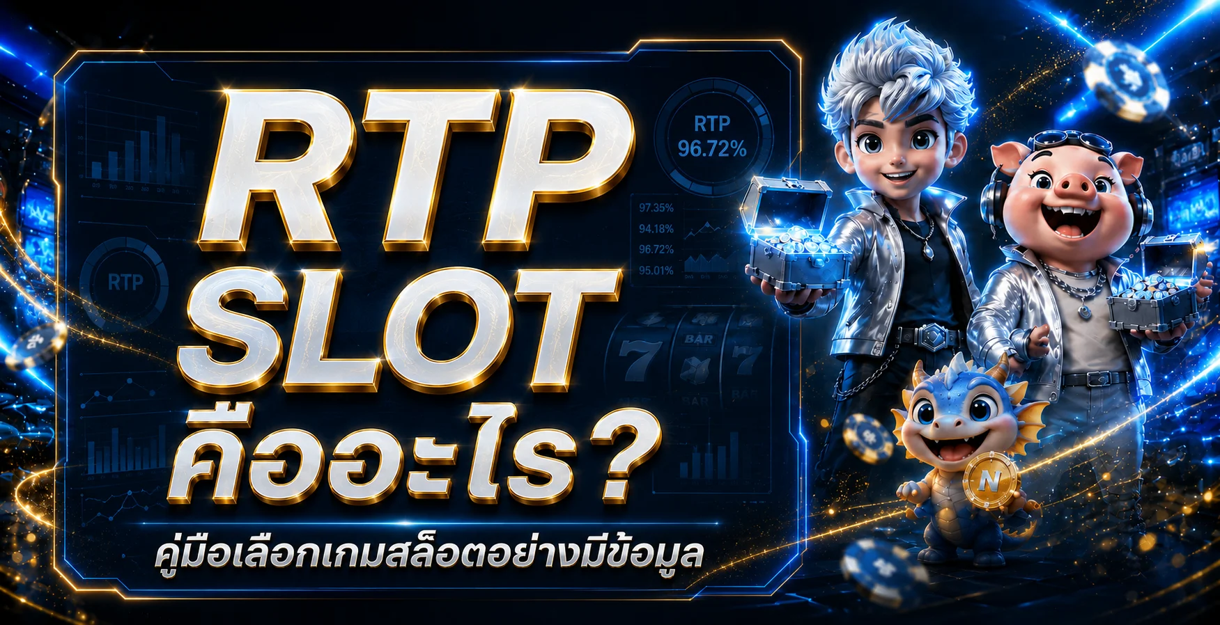 NUMCHAI RTP SLOT คืออะไร วิธีเลือกเกมอย่างมีข้อมูล