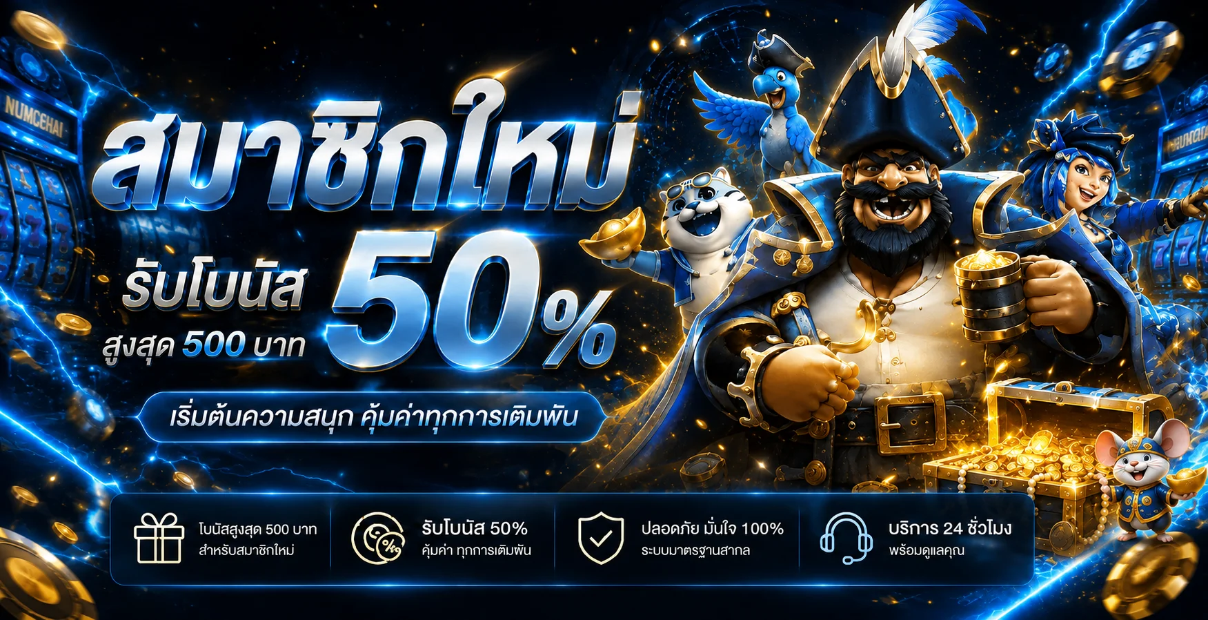 NUMCHAI เว็บตรง บาคาร่า สล็อต แทงบอล ระบบออโต้